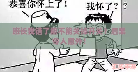 班长我错了能不能关掉开关？后果令人意外！