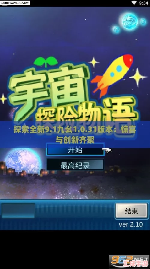 探索全新9.1九幺1.0.31版本：惊喜与创新齐聚