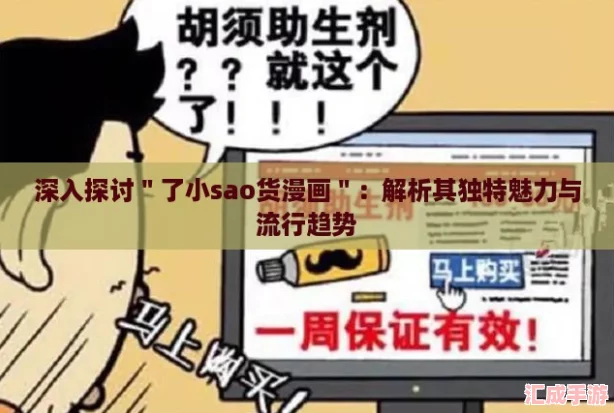 深入探讨＂了小sao货漫画＂：解析其独特魅力与流行趋势