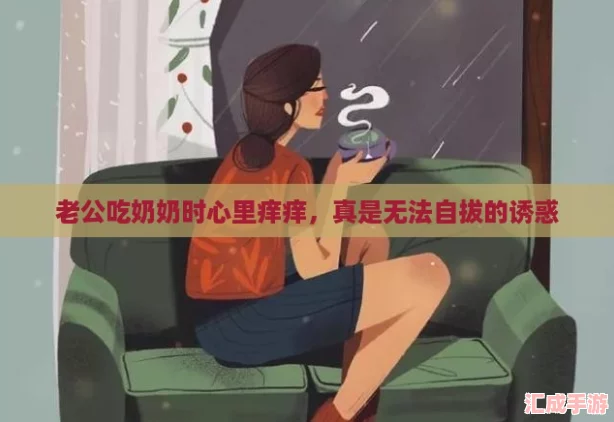 老公吃奶奶时心里痒痒，真是无法自拔的诱惑