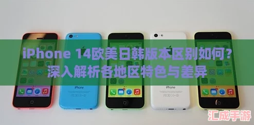 iPhone 14欧美日韩版本区别如何？深入解析各地区特色与差异