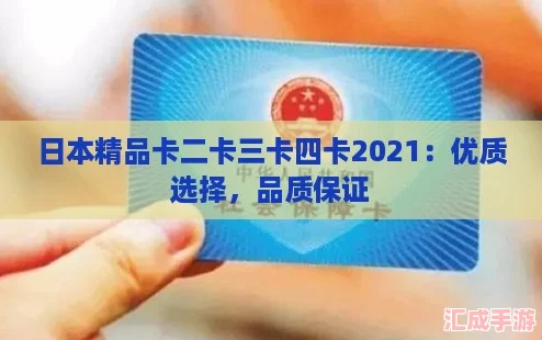 日本精品卡二卡三卡四卡2021：优质选择，品质保证