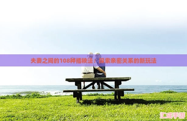 夫妻之间的108种插秧法：探索亲密关系的新玩法