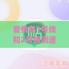 爱情岛1号线和2号线测速方法及结果分析：干货满满的硬核科普！