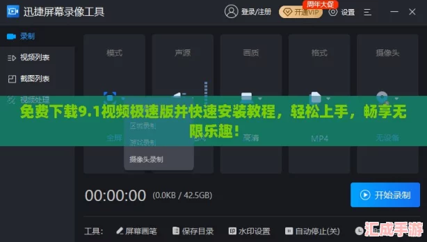 免费下载9.1视频极速版并快速安装教程，轻松上手，畅享无限乐趣！