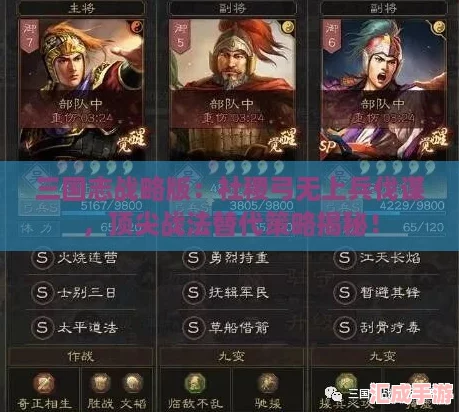 三国志战略版：社稷弓无上兵伐谋，顶尖战法替代策略揭秘！