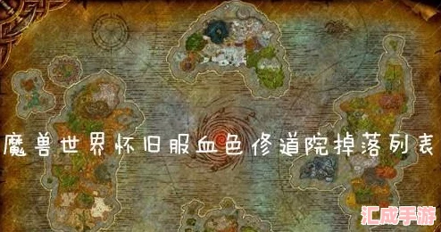 《魔兽世界怀旧服》探秘：血色修道院全任务指南，重温经典副本之旅！