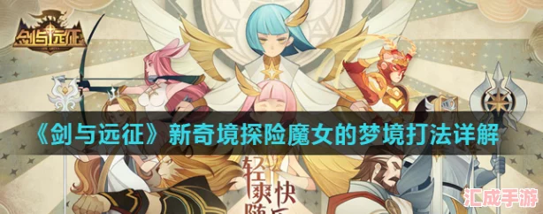 《剑与远征》深度揭秘：魔女梦境全攻略，精选路线搭配最强阵容指南！